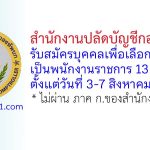 สำนักงานปลัดบัญชีกองทัพบก รับสมัครบุคคลเพื่อเลือกสรรเป็นพนักงานราชการ 13 อัตรา