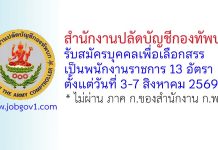 สำนักงานปลัดบัญชีกองทัพบก รับสมัครบุคคลเพื่อเลือกสรรเป็นพนักงานราชการ 13 อัตรา