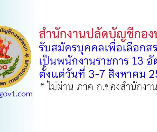 สำนักงานปลัดบัญชีกองทัพบก รับสมัครบุคคลเพื่อเลือกสรรเป็นพนักงานราชการ 13 อัตรา