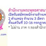 สำนักงานพระพุทธศาสนาแห่งชาติ รับสมัครพนักงานจ้างเหมาบริการ 3 อัตรา