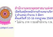 สำนักงานพระพุทธศาสนาแห่งชาติ รับสมัครพนักงานจ้างเหมาบริการ 3 อัตรา