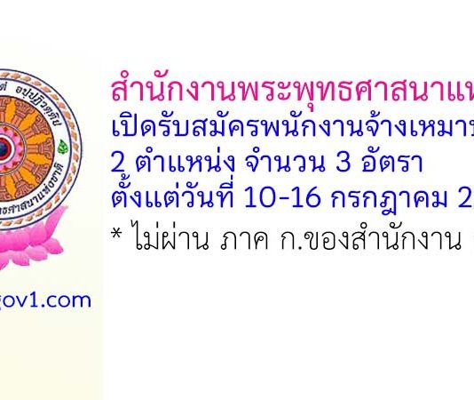 สำนักงานพระพุทธศาสนาแห่งชาติ รับสมัครพนักงานจ้างเหมาบริการ 3 อัตรา