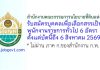 สำนักงานคณะกรรมการนโยบายที่ดินแห่งชาติ รับสมัครบุคคลเพื่อเลือกสรรเป็นพนักงานราชการทั่วไป 6 อัตรา
