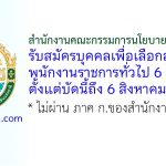 สำนักงานคณะกรรมการนโยบายที่ดินแห่งชาติ รับสมัครบุคคลเพื่อเลือกสรรเป็นพนักงานราชการทั่วไป 6 อัตรา