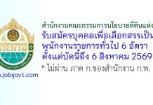 สำนักงานคณะกรรมการนโยบายที่ดินแห่งชาติ รับสมัครบุคคลเพื่อเลือกสรรเป็นพนักงานราชการทั่วไป 6 อัตรา