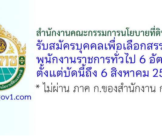 สำนักงานคณะกรรมการนโยบายที่ดินแห่งชาติ รับสมัครบุคคลเพื่อเลือกสรรเป็นพนักงานราชการทั่วไป 6 อัตรา