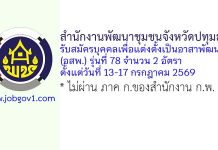 สำนักงานพัฒนาชุมชนจังหวัดปทุมธานี รับสมัครบุคคลเพื่อแต่งตั้งเป็นอาสาพัฒนา (อสพ.) รุ่นที่ 78 จำนวน 2 อัตรา