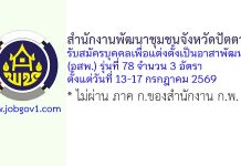 สำนักงานพัฒนาชุมชนจังหวัดปัตตานี รับสมัครบุคคลเพื่อแต่งตั้งเป็นอาสาพัฒนา (อสพ.) รุ่นที่ 78 จำนวน 3 อัตรา