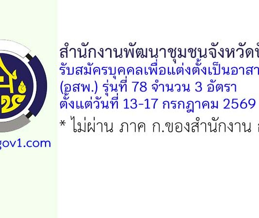 สำนักงานพัฒนาชุมชนจังหวัดปัตตานี รับสมัครบุคคลเพื่อแต่งตั้งเป็นอาสาพัฒนา (อสพ.) รุ่นที่ 78 จำนวน 3 อัตรา
