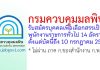 กรมควบคุมมลพิษ รับสมัครบุคคลเพื่อเลือกสรรเป็นพนักงานราชการทั่วไป 14 อัตรา