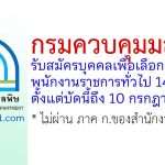 กรมควบคุมมลพิษ รับสมัครบุคคลเพื่อเลือกสรรเป็นพนักงานราชการทั่วไป 14 อัตรา