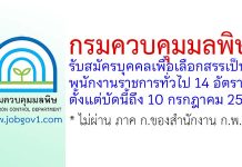 กรมควบคุมมลพิษ รับสมัครบุคคลเพื่อเลือกสรรเป็นพนักงานราชการทั่วไป 14 อัตรา