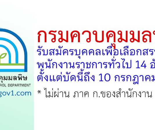กรมควบคุมมลพิษ รับสมัครบุคคลเพื่อเลือกสรรเป็นพนักงานราชการทั่วไป 14 อัตรา