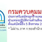 กรมควบคุมมลพิษ รับสมัครลูกจ้างเหมาบริการ ตำแหน่งปฏิบัติงานด้านสิ่งแวดล้อม