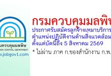 กรมควบคุมมลพิษ รับสมัครลูกจ้างเหมาบริการ ตำแหน่งปฏิบัติงานด้านสิ่งแวดล้อม