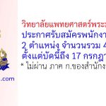 วิทยาลัยแพทยศาสตร์พระมงกุฎเกล้า รับสมัครพนักงานราชการ 4 อัตรา