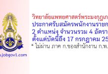 วิทยาลัยแพทยศาสตร์พระมงกุฎเกล้า รับสมัครพนักงานราชการ 4 อัตรา