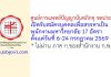 ศูนย์การแพทย์ปัญญานันทภิกขุ ชลประทาน รับสมัครบุคคลเพื่อสรรหาเป็นพนักงานมหาวิทยาลัย 17 อัตรา