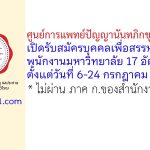 ศูนย์การแพทย์ปัญญานันทภิกขุ ชลประทาน รับสมัครบุคคลเพื่อสรรหาเป็นพนักงานมหาวิทยาลัย 17 อัตรา