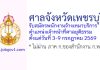 ศาลจังหวัดเพชรบุรี รับสมัครพนักงานจ้างเหมาบริการรายบุคคล ตำแหน่งเจ้าหน้าที่ศาลยุติธรรม