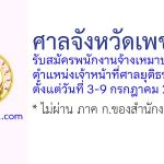 ศาลจังหวัดเพชรบุรี รับสมัครพนักงานจ้างเหมาบริการรายบุคคล ตำแหน่งเจ้าหน้าที่ศาลยุติธรรม