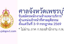 ศาลจังหวัดเพชรบุรี รับสมัครพนักงานจ้างเหมาบริการรายบุคคล ตำแหน่งเจ้าหน้าที่ศาลยุติธรรม