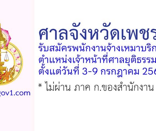 ศาลจังหวัดเพชรบุรี รับสมัครพนักงานจ้างเหมาบริการรายบุคคล ตำแหน่งเจ้าหน้าที่ศาลยุติธรรม