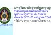 มหาวิทยาลัยราชภัฏเพชรบูรณ์ รับสมัครบุคคลเพื่อเลือกสรรเป็นพนักงานราชการทั่วไป 2 อัตรา