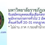 มหาวิทยาลัยราชภัฏเพชรบูรณ์ รับสมัครบุคคลเพื่อเลือกสรรเป็นพนักงานราชการทั่วไป 2 อัตรา