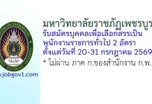 มหาวิทยาลัยราชภัฏเพชรบูรณ์ รับสมัครบุคคลเพื่อเลือกสรรเป็นพนักงานราชการทั่วไป 2 อัตรา