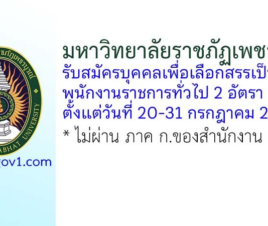 มหาวิทยาลัยราชภัฏเพชรบูรณ์ รับสมัครบุคคลเพื่อเลือกสรรเป็นพนักงานราชการทั่วไป 2 อัตรา