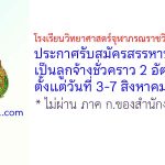 โรงเรียนวิทยาศาสตร์จุฬาภรณราชวิทยาลัย ตรัง รับสมัครสรรหาบุคคลเป็นลูกจ้างชั่วคราว 2 อัตรา