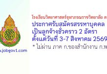 โรงเรียนวิทยาศาสตร์จุฬาภรณราชวิทยาลัย ตรัง รับสมัครสรรหาบุคคลเป็นลูกจ้างชั่วคราว 2 อัตรา