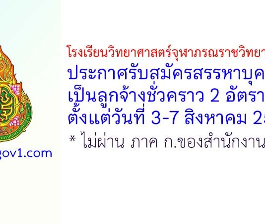 โรงเรียนวิทยาศาสตร์จุฬาภรณราชวิทยาลัย ตรัง รับสมัครสรรหาบุคคลเป็นลูกจ้างชั่วคราว 2 อัตรา