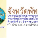 จังหวัดพัทลุง รับสมัครพนักงานราชการทั่วไป ตำแหน่งพนักงานวิเคราะห์นโยบายและแผน