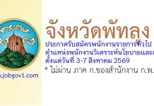 จังหวัดพัทลุง รับสมัครพนักงานราชการทั่วไป ตำแหน่งพนักงานวิเคราะห์นโยบายและแผน