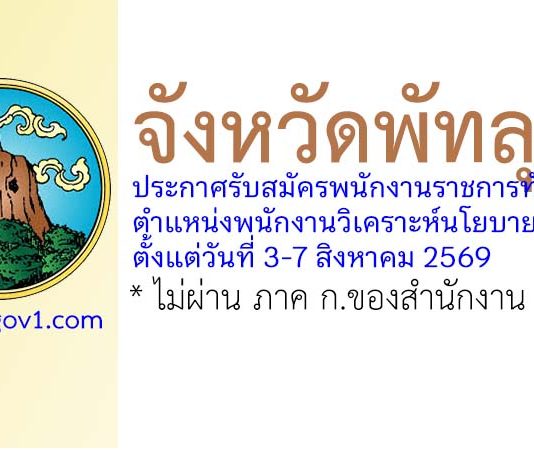 จังหวัดพัทลุง รับสมัครพนักงานราชการทั่วไป ตำแหน่งพนักงานวิเคราะห์นโยบายและแผน