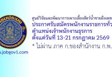 ศูนย์วิจัยและพัฒนาการเพาะเลี้ยงสัตว์น้ำชายฝั่งเพชรบุรี รับสมัครพนักงานราชการทั่วไป ตำแหน่งเจ้าพนักงานธุรการ