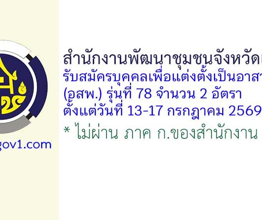 สำนักงานพัฒนาชุมชนจังหวัดเพชรบุรี รับสมัครบุคคลเพื่อแต่งตั้งเป็นอาสาพัฒนา (อสพ.) รุ่นที่ 78 จำนวน 2 อัตรา