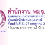 สำนักงาน พมจ.พิจิตร รับสมัครพนักงานราชการทั่วไป ตำแหน่งนักสังคมสงเคราะห์