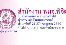 สำนักงาน พมจ.พิจิตร รับสมัครพนักงานราชการทั่วไป ตำแหน่งนักสังคมสงเคราะห์