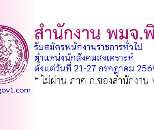 สำนักงาน พมจ.พิจิตร รับสมัครพนักงานราชการทั่วไป ตำแหน่งนักสังคมสงเคราะห์