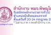 สำนักงาน พมจ.พิษณุโลก รับสมัครพนักงานราชการทั่วไป ตำแหน่งนักสังคมสงเคราะห์