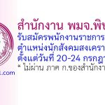 สำนักงาน พมจ.พิษณุโลก รับสมัครพนักงานราชการทั่วไป ตำแหน่งนักสังคมสงเคราะห์