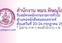 สำนักงาน พมจ.พิษณุโลก รับสมัครพนักงานราชการทั่วไป ตำแหน่งนักสังคมสงเคราะห์