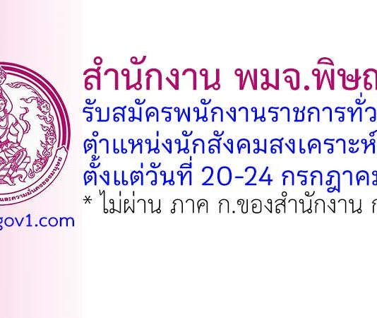 สำนักงาน พมจ.พิษณุโลก รับสมัครพนักงานราชการทั่วไป ตำแหน่งนักสังคมสงเคราะห์