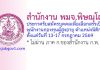 สำนักงาน พมจ.พิษณุโลก รับสมัครบุคคลเพื่อเลือกสรรเป็นพนักงานกองทุนผู้สูงอายุ ตำแหน่งนิติกร