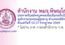 สำนักงาน พมจ.พิษณุโลก รับสมัครบุคคลเพื่อเลือกสรรเป็นพนักงานกองทุนผู้สูงอายุ ตำแหน่งนิติกร