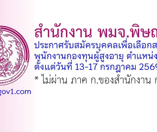 สำนักงาน พมจ.พิษณุโลก รับสมัครบุคคลเพื่อเลือกสรรเป็นพนักงานกองทุนผู้สูงอายุ ตำแหน่งนิติกร
