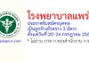โรงพยาบาลแพร่ รับสมัครบุคคลเป็นลูกจ้างชั่วคราว 3 อัตรา